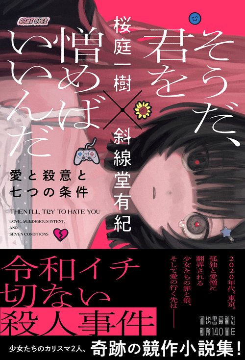 そうだ、君を憎めばいいんだ