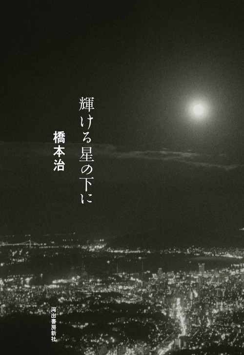 輝ける星の下に