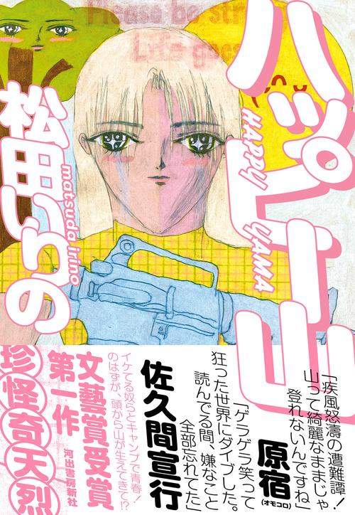 ハッピー山