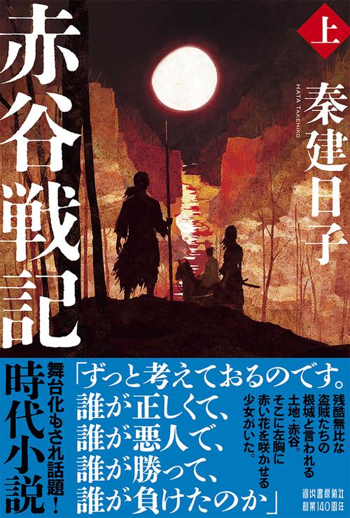 赤谷戦記　上