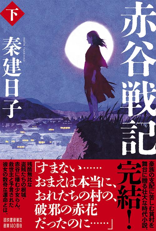 赤谷戦記　下
