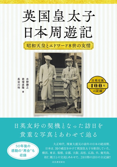 英国皇太子　日本周遊記