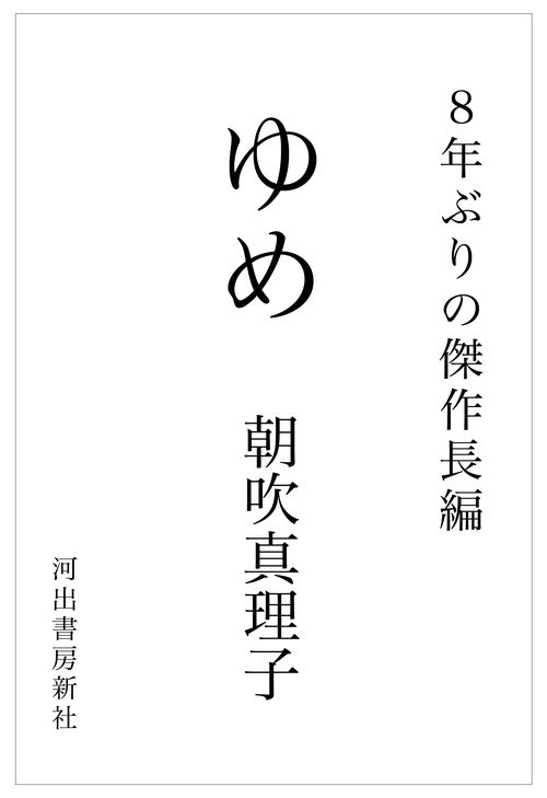 ゆめ