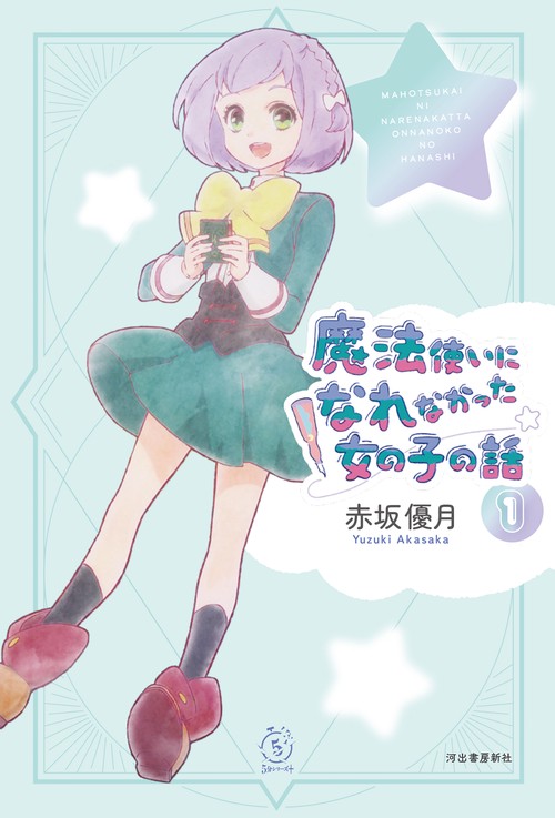 魔法使いになれなかった女の子の話１
