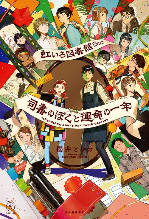虹いろ図書館　司書のぼくと運命の一年