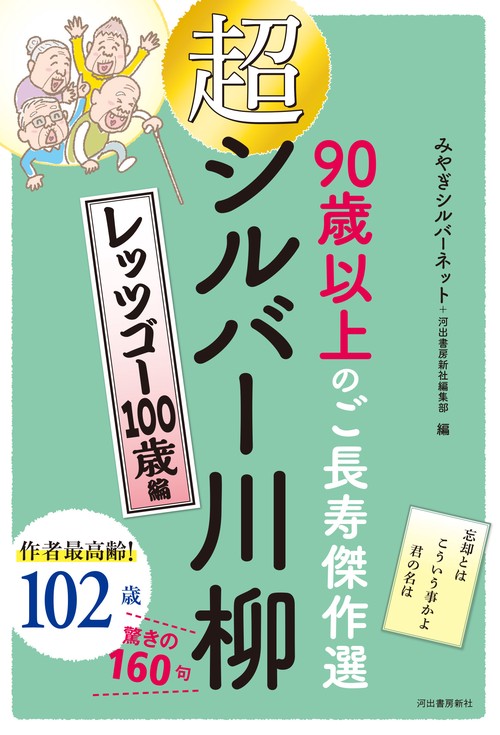 超シルバー川柳　レッツゴー１００歳編