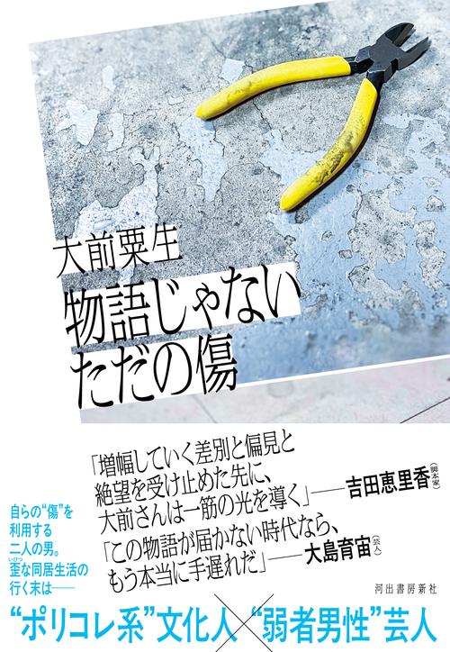 物語じゃないただの傷