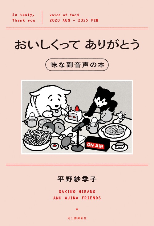 おいしくってありがとう 味な副音声の本 – 丸善ジュンク堂書店ネットストア