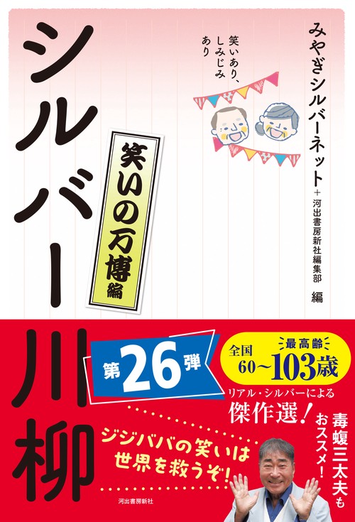 笑いあり、しみじみあり　シルバー川柳　笑いの万博編