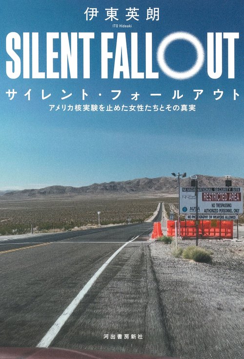 サイレント・フォールアウト