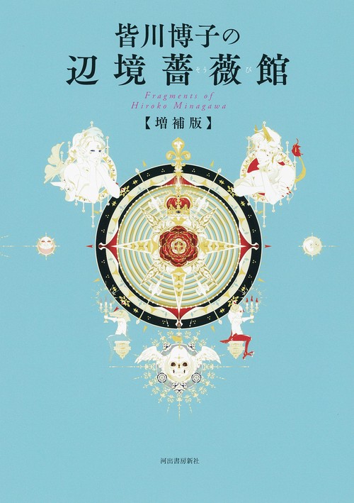 皆川博子の辺境薔薇館　増補版