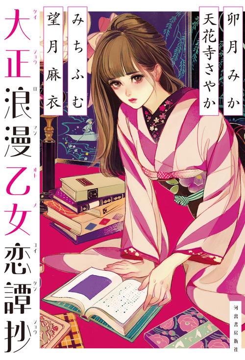 大正浪漫乙女恋譚抄