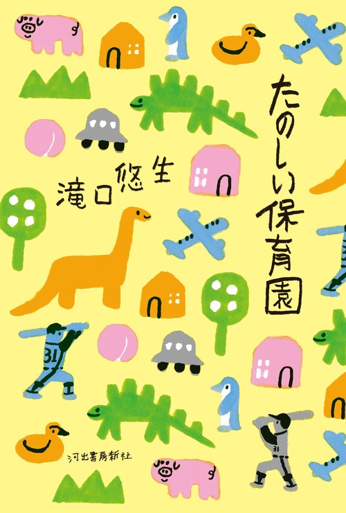 たのしい保育園
