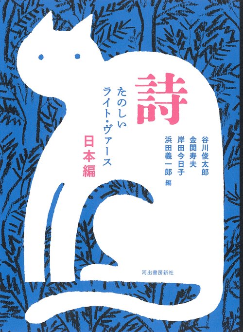 詩　たのしいライト・ヴァース　日本編