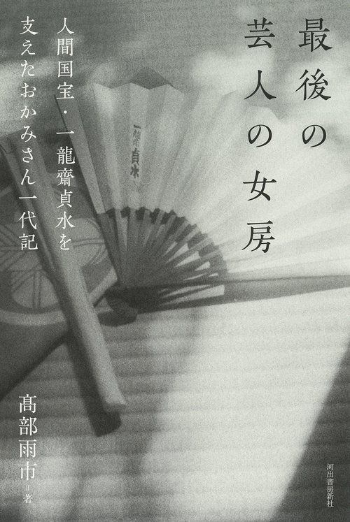 最後の芸人の女房