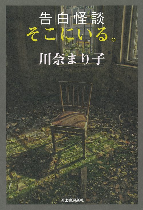 告白怪談　そこにいる。
