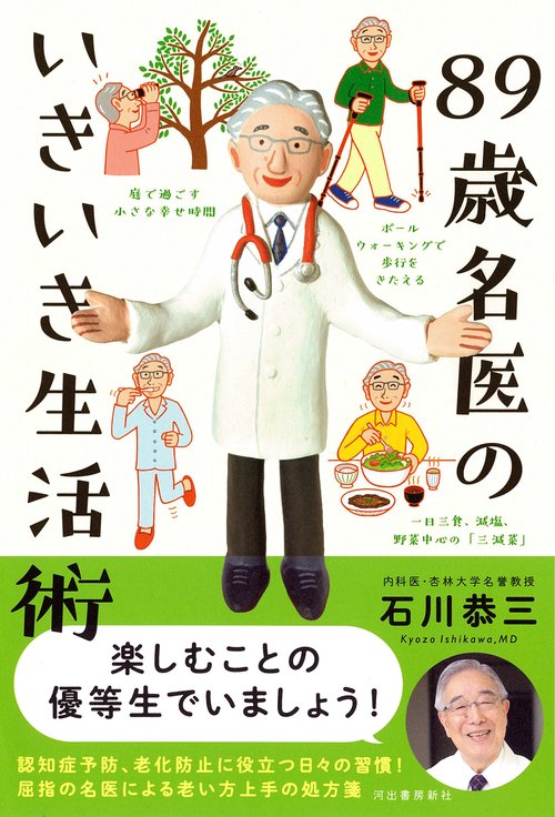 ８９歳名医のいきいき生活術