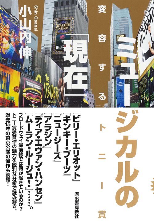 ミュージカルの「現在」