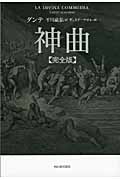 神曲【完全版】
