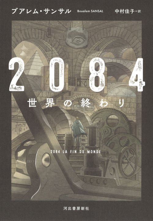 2084 世界の終わり
