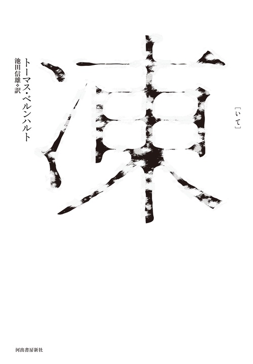 凍