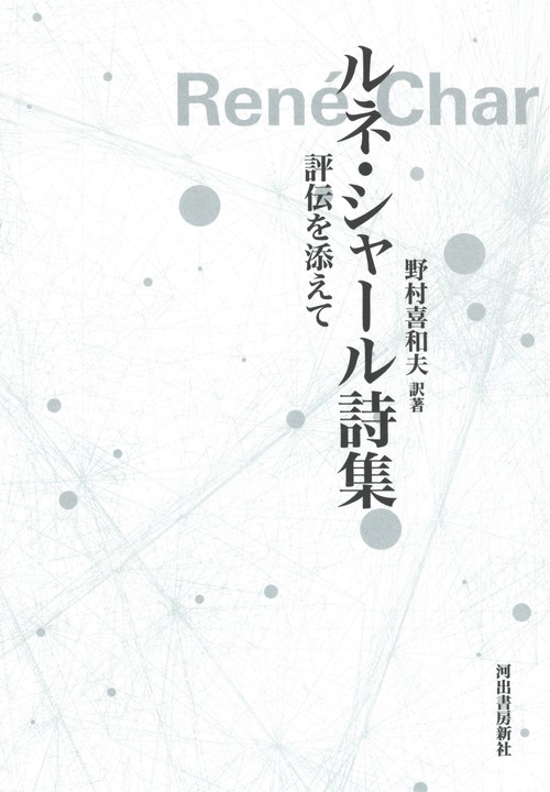ルネ・シャール詩集