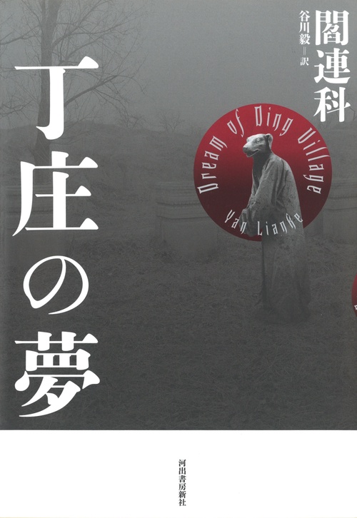 丁庄の夢