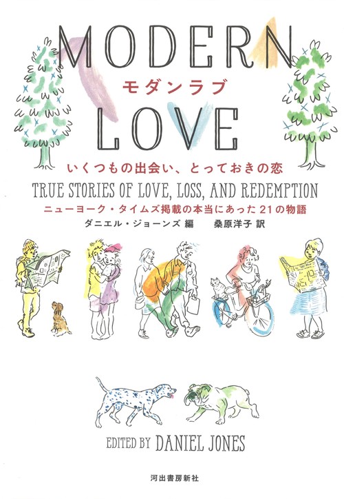 モダンラブ　いくつもの出会い、とっておきの恋