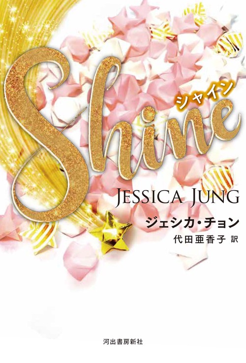 Ｓｈｉｎｅ（シャイン）