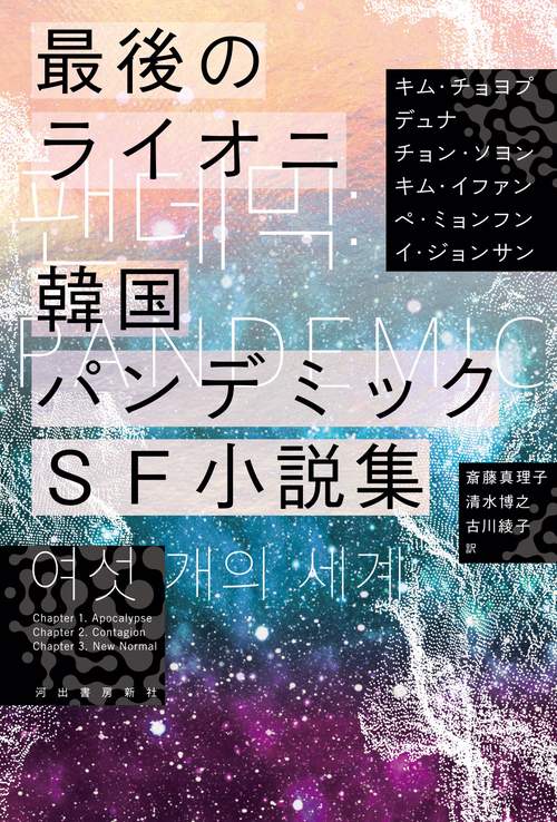 最後のライオニ　韓国パンデミックＳＦ小説集