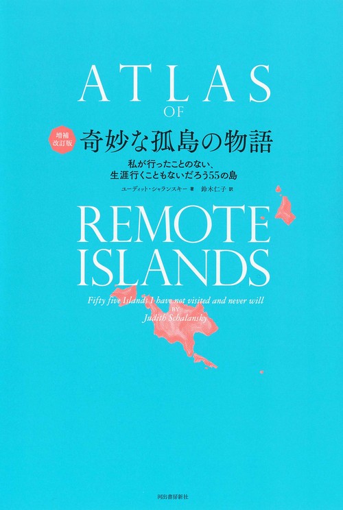 増補改訂版　奇妙な孤島の物語