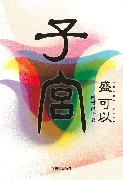子宮
