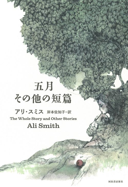 五月　その他の短篇