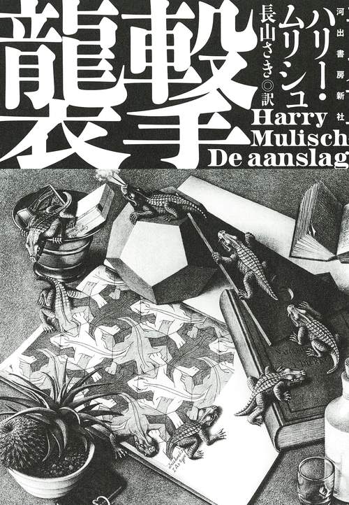 襲撃