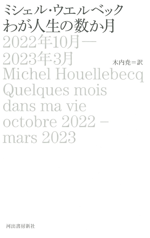 わが人生の数か月　２０２２年１０月２０２３年３月