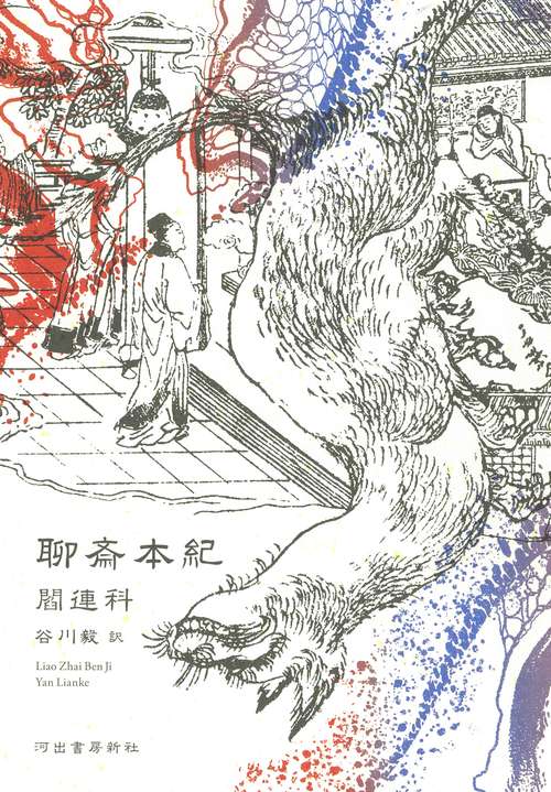 聊斎本紀