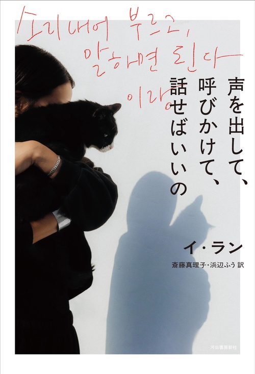 声を出して、呼びかけて、話せばいいの