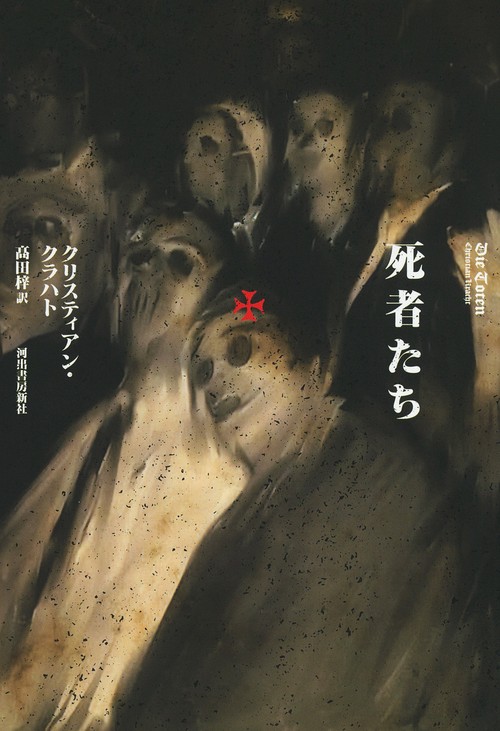 死者たち