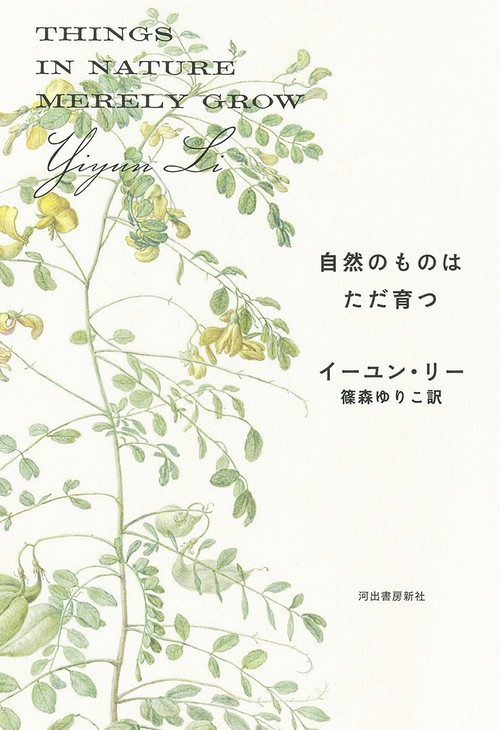 自然のものはただ育つ