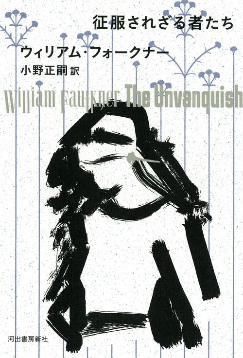 征服されざる者たち