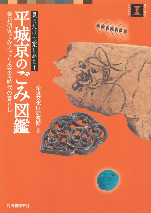 見るだけで楽しめる!平城京のごみ図鑑 最新研究でみえてくる奈良時代の暮らし