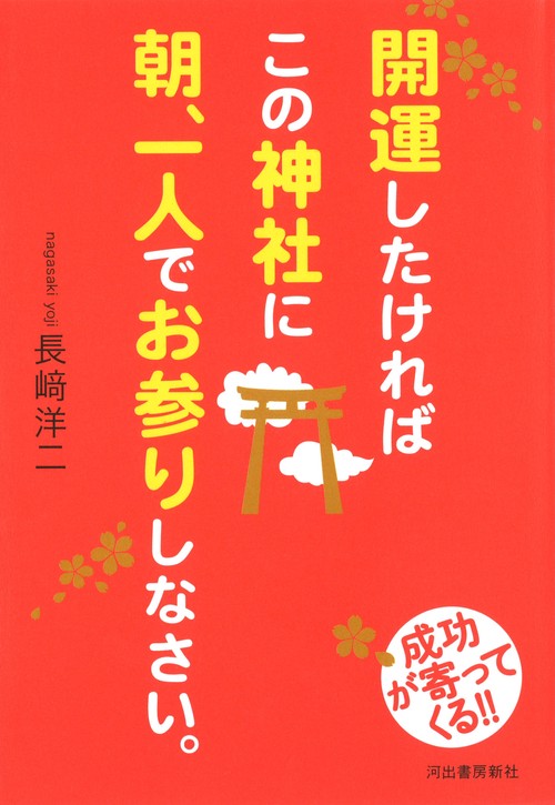 開運したければこの神社に朝、一人でお参りしなさい。