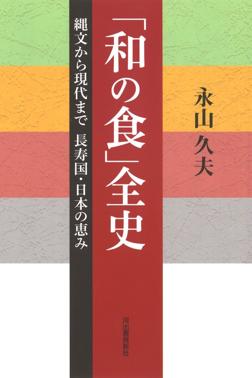 「和の食」全史