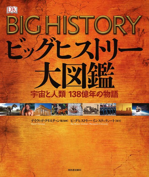ビッグヒストリー大図鑑 宇宙と人類138億年の物語
