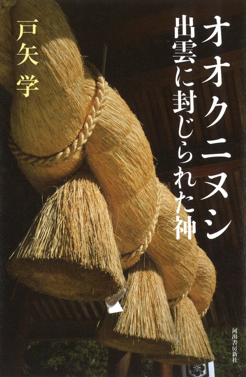 オオクニヌシ出雲に封じられた神