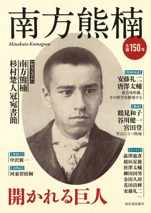 南方熊楠 開かれる巨人
