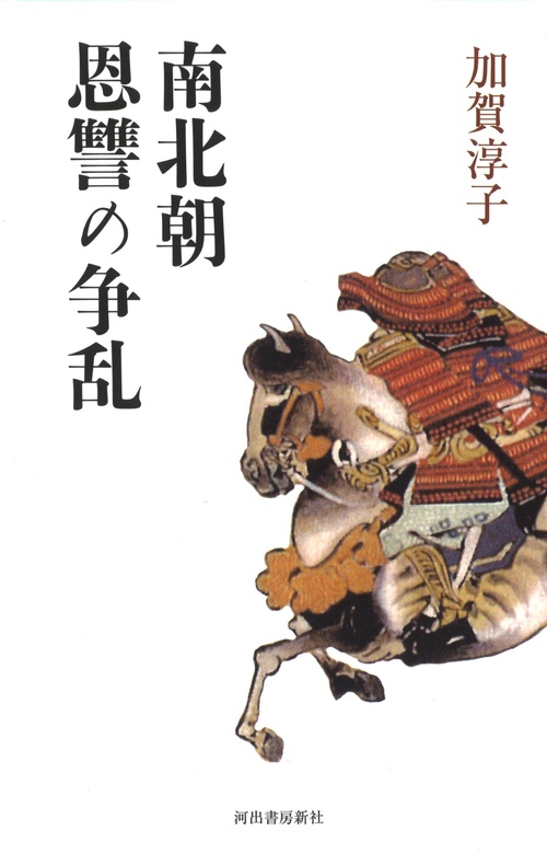 南北朝恩讐の争乱