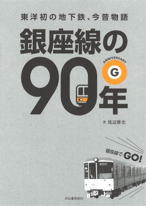 銀座線の90年 東洋初の地下鉄、今昔物語