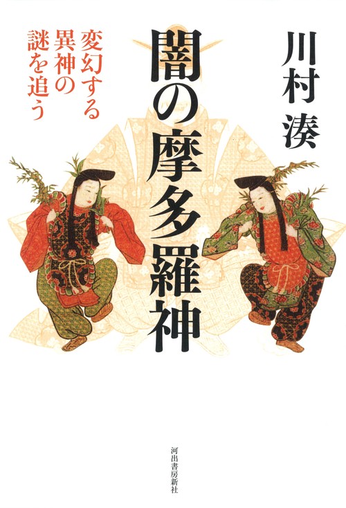 闇の摩多羅神 変幻する異神の謎を追う 新装版