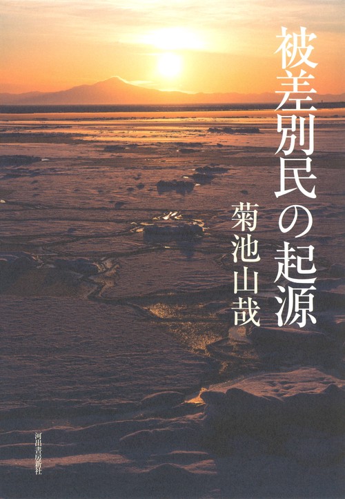 被差別民の起源